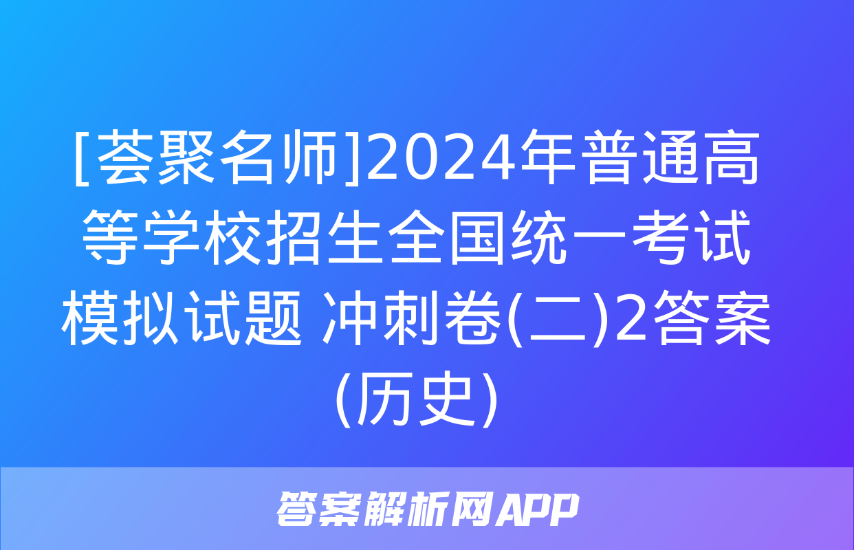 [荟聚名师]2024年普通高等学校招生全国统一考试模拟试题 冲刺卷(二)2答案(历史)