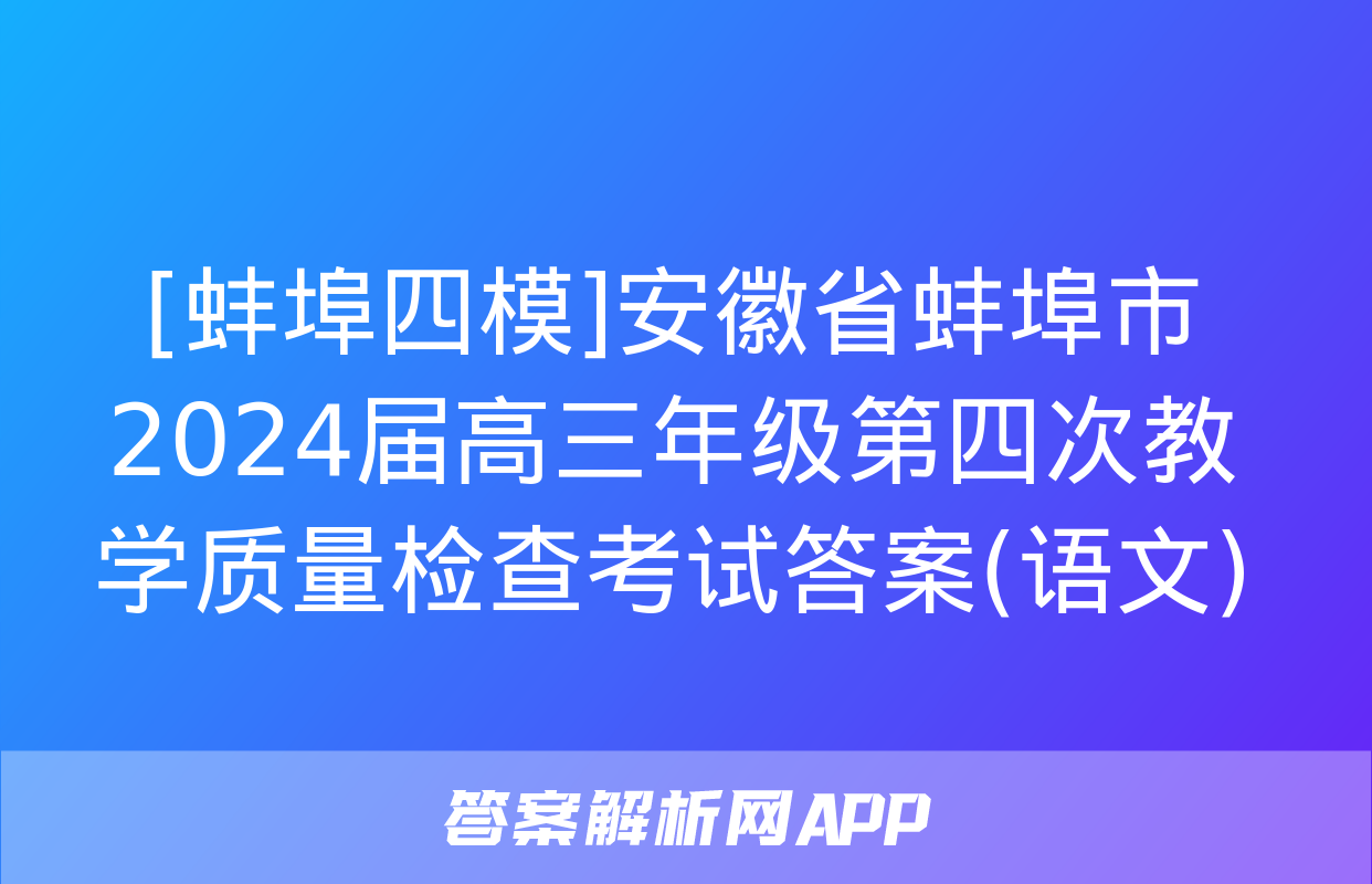 [蚌埠四模]安徽省蚌埠市2024届高三年级第四次教学质量检查考试答案(语文)