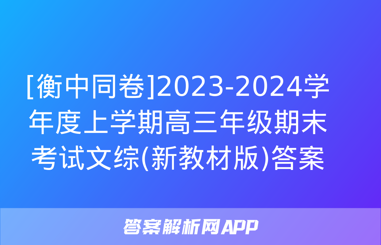 [衡中同卷]2023-2024学年度上学期高三年级期末考试文综(新教材版)答案