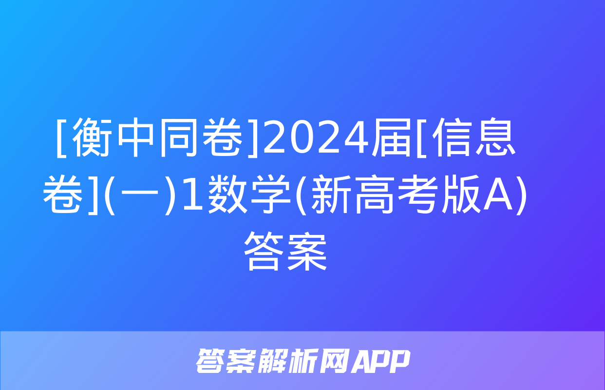 [衡中同卷]2024届[信息卷](一)1数学(新高考版A)答案