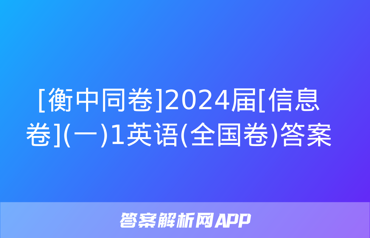 [衡中同卷]2024届[信息卷](一)1英语(全国卷)答案