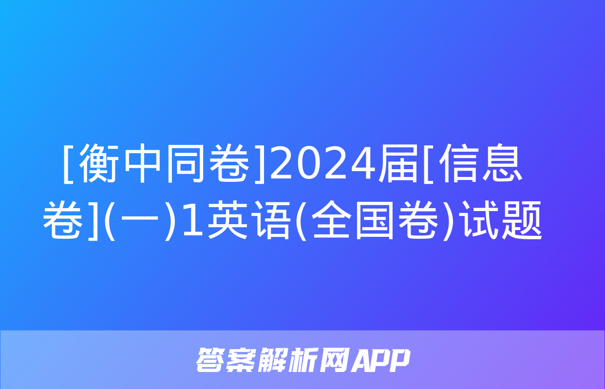 [衡中同卷]2024届[信息卷](一)1英语(全国卷)试题