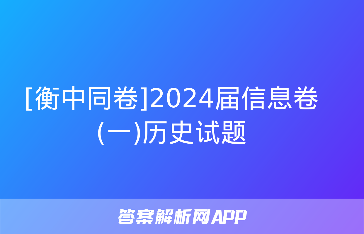 [衡中同卷]2024届信息卷(一)历史试题