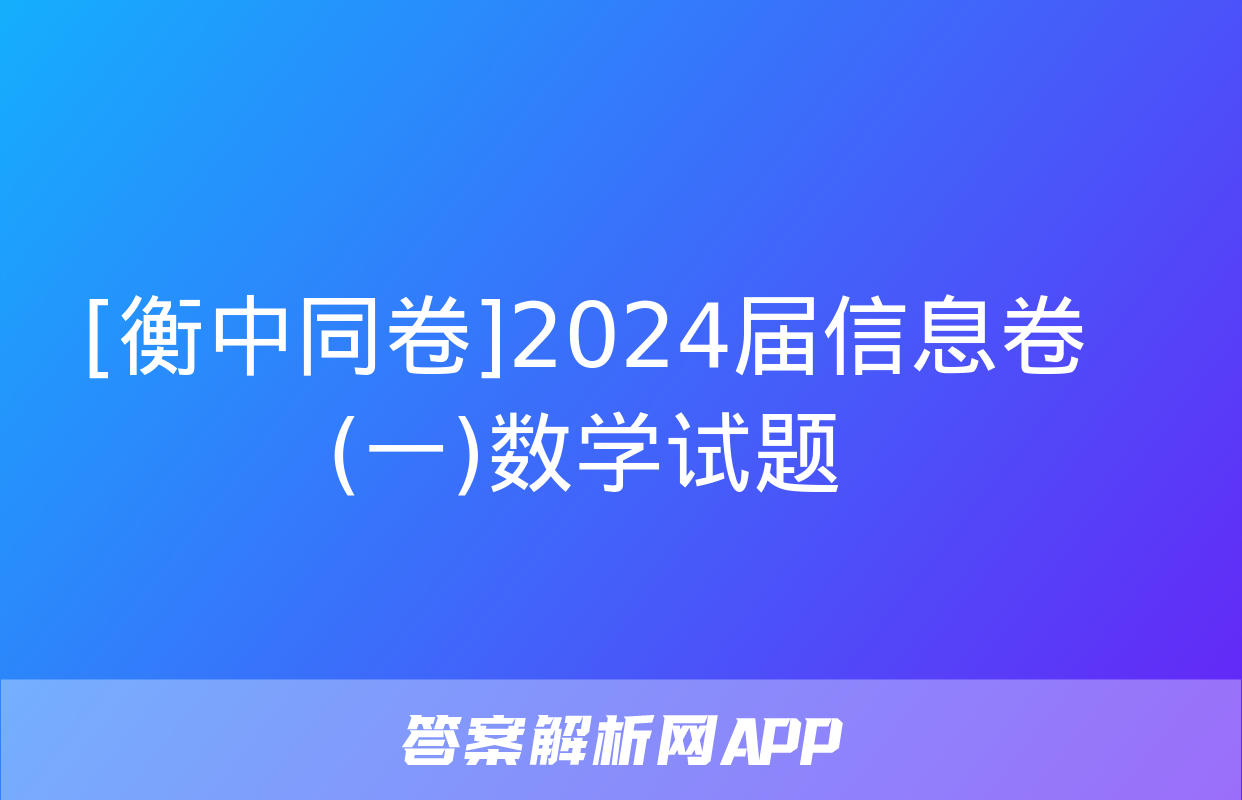 [衡中同卷]2024届信息卷(一)数学试题