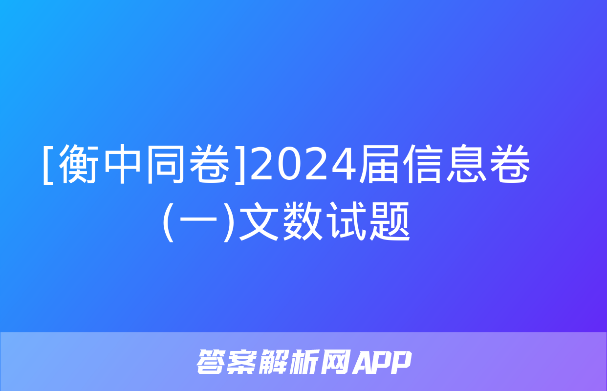 [衡中同卷]2024届信息卷(一)文数试题