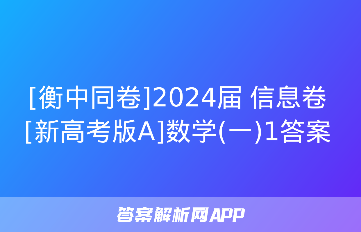 [衡中同卷]2024届 信息卷[新高考版A]数学(一)1答案