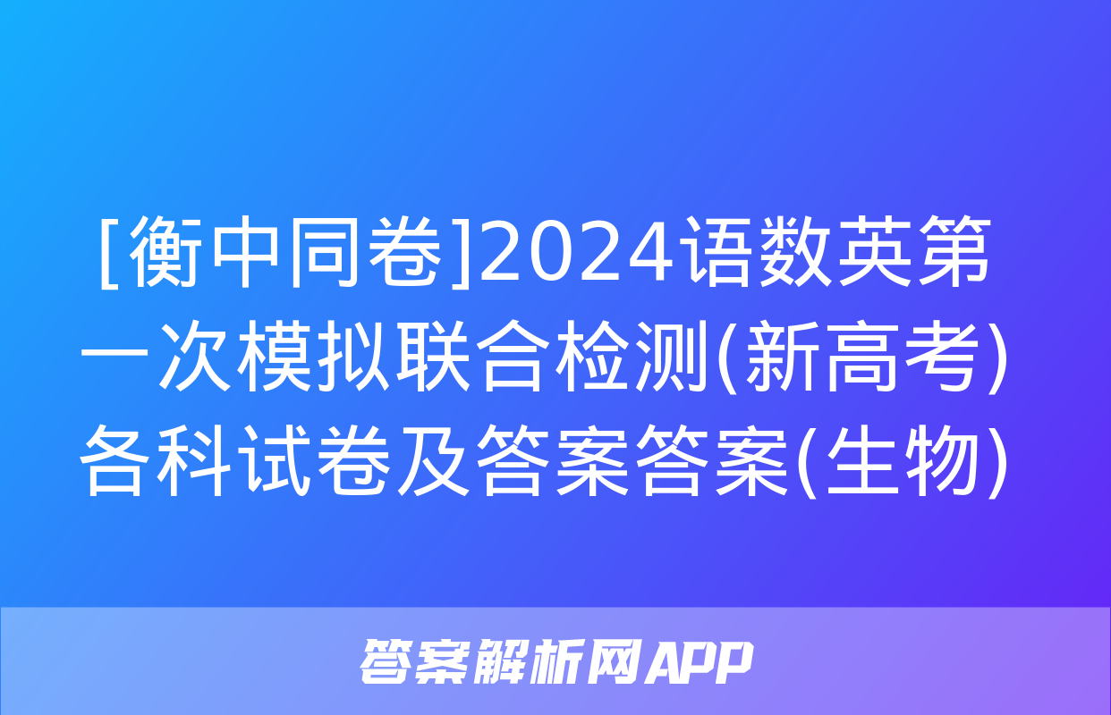 [衡中同卷]2024语数英第一次模拟联合检测(新高考)各科试卷及答案答案(生物)