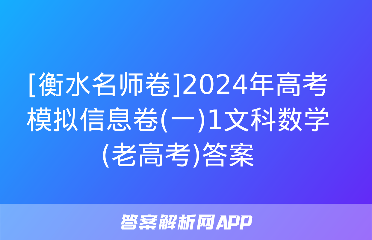 [衡水名师卷]2024年高考模拟信息卷(一)1文科数学(老高考)答案