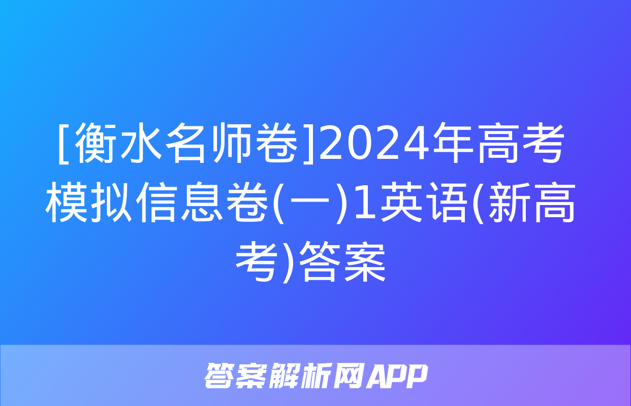 [衡水名师卷]2024年高考模拟信息卷(一)1英语(新高考)答案