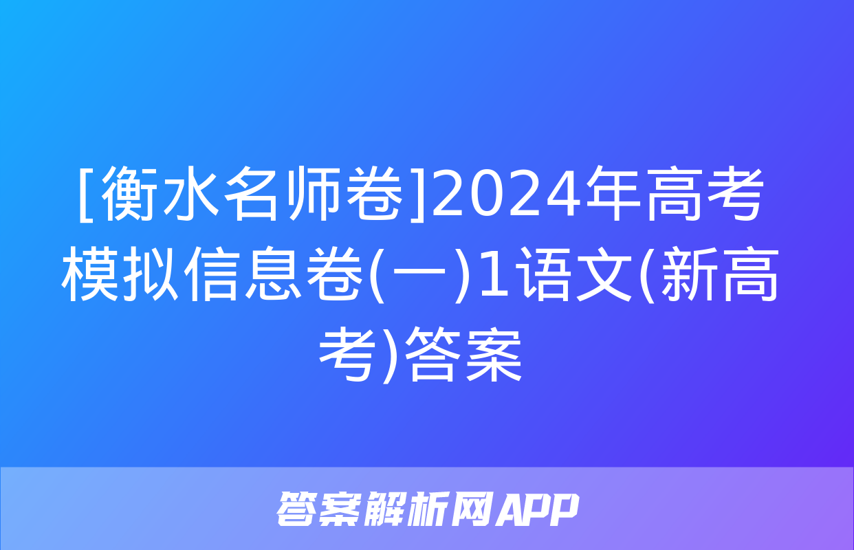 [衡水名师卷]2024年高考模拟信息卷(一)1语文(新高考)答案