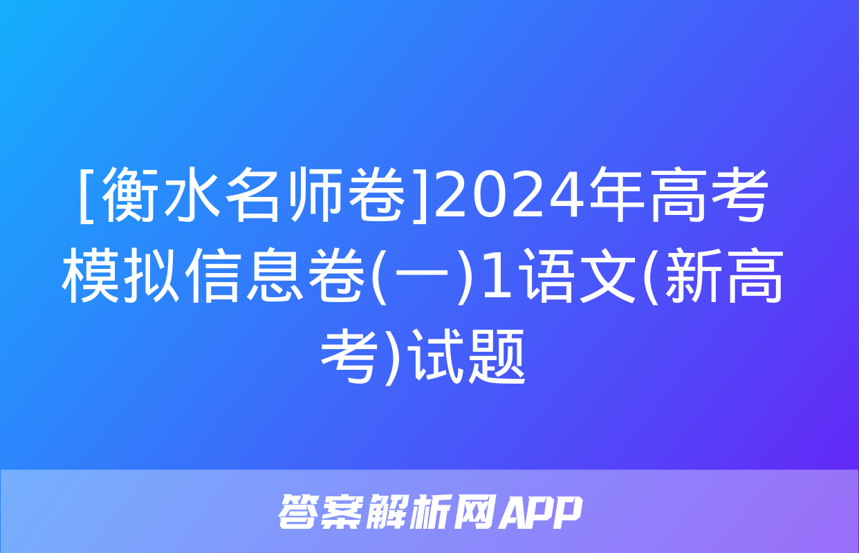 [衡水名师卷]2024年高考模拟信息卷(一)1语文(新高考)试题