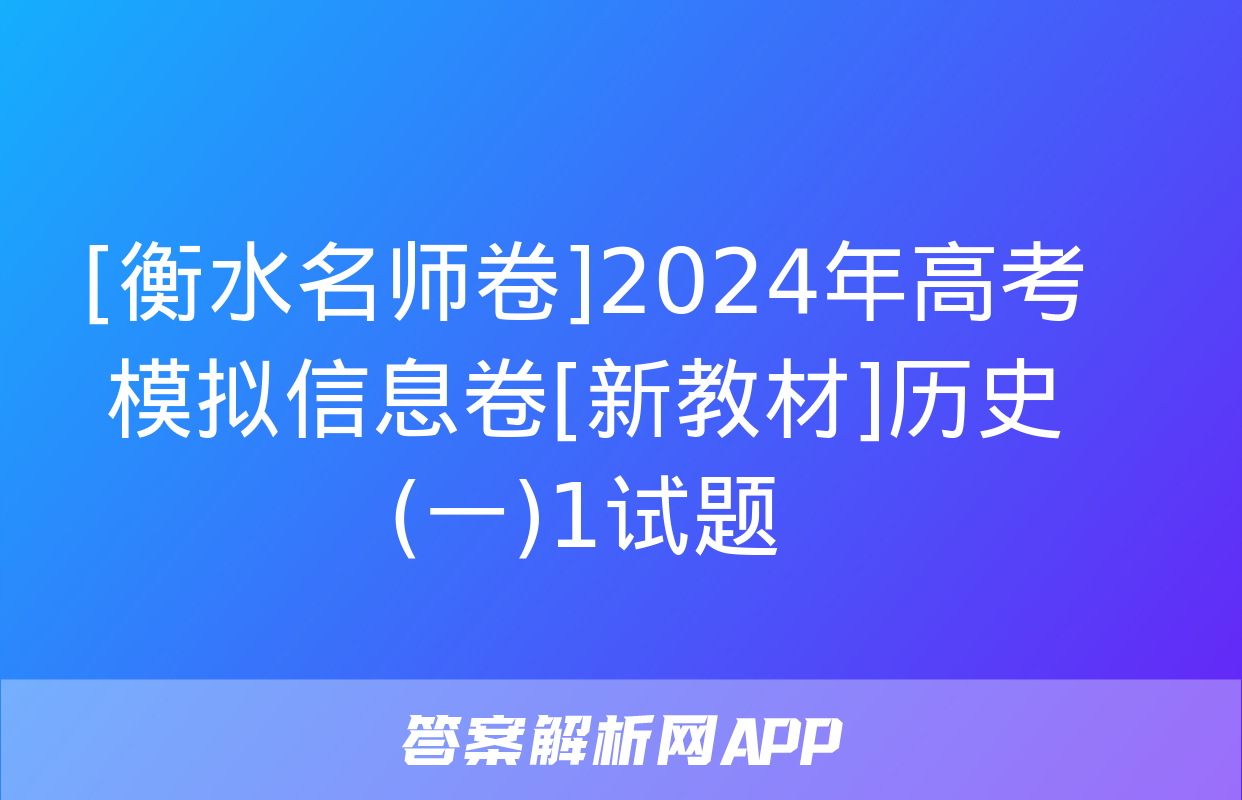 [衡水名师卷]2024年高考模拟信息卷[新教材]历史(一)1试题