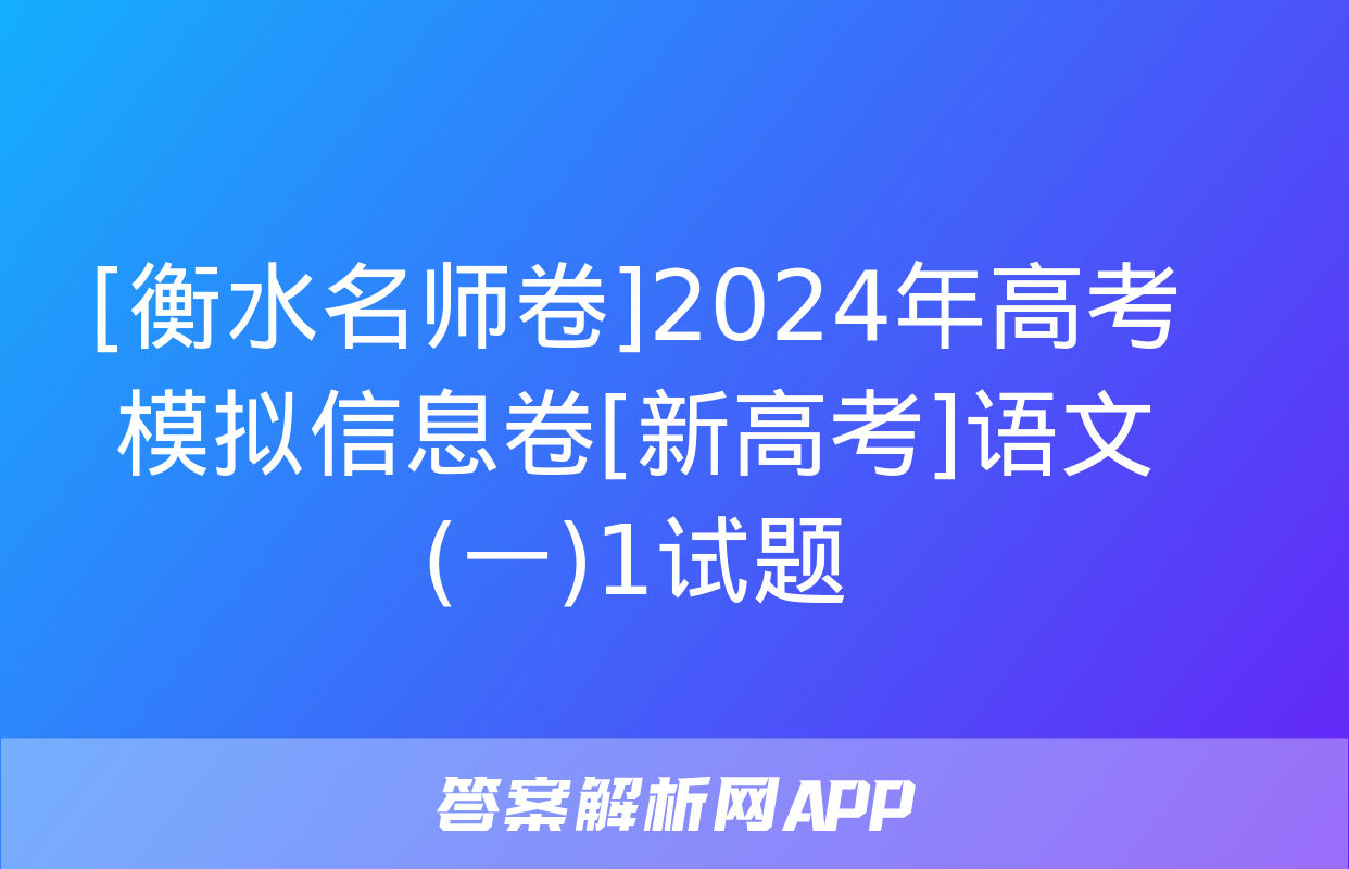 [衡水名师卷]2024年高考模拟信息卷[新高考]语文(一)1试题