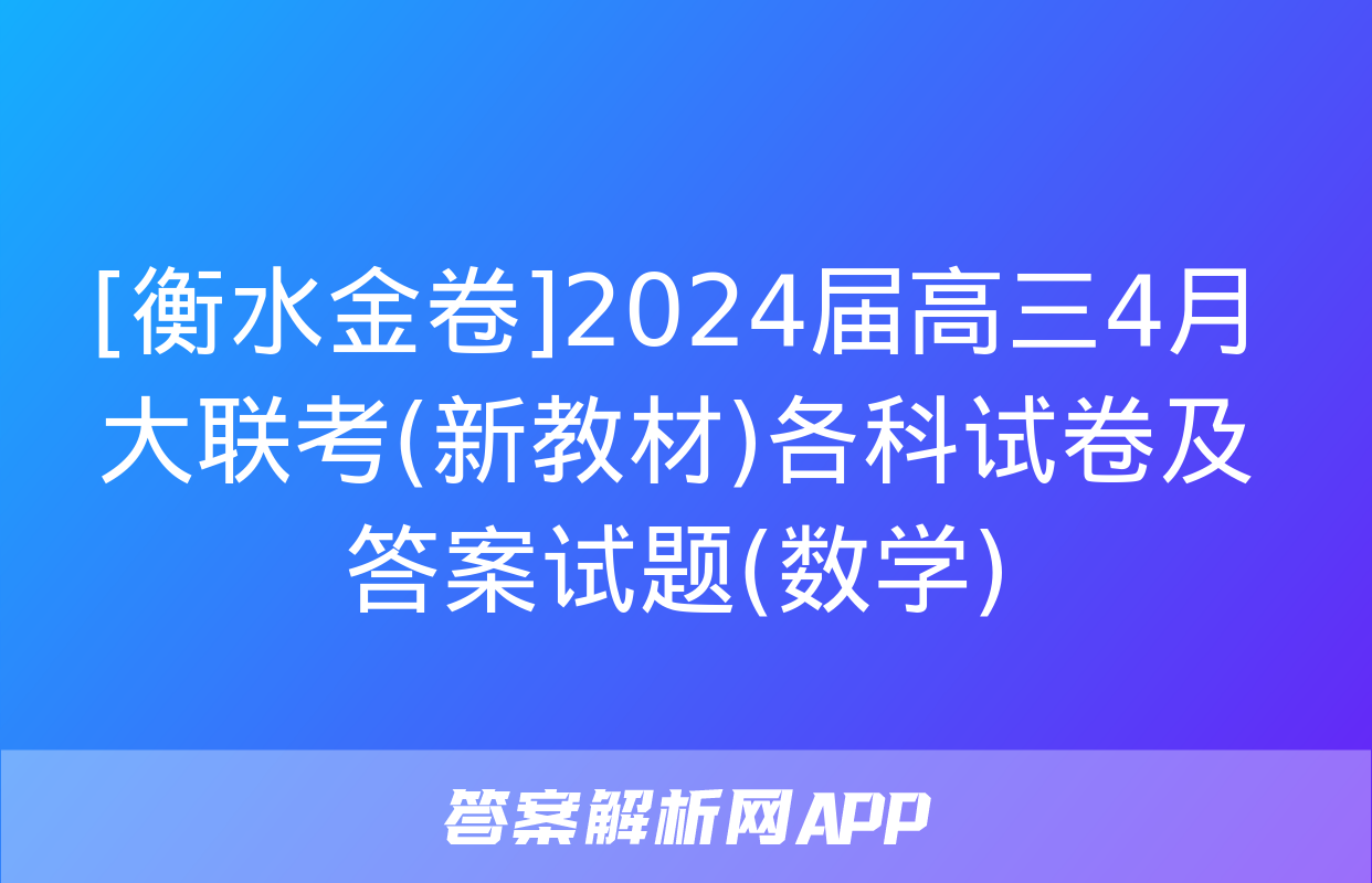 [衡水金卷]2024届高三4月大联考(新教材)各科试卷及答案试题(数学)