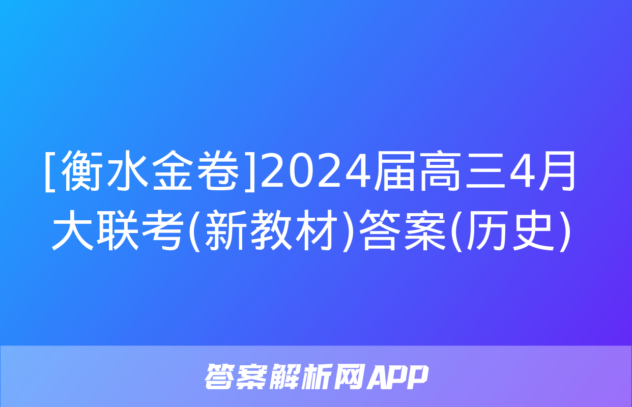 [衡水金卷]2024届高三4月大联考(新教材)答案(历史)