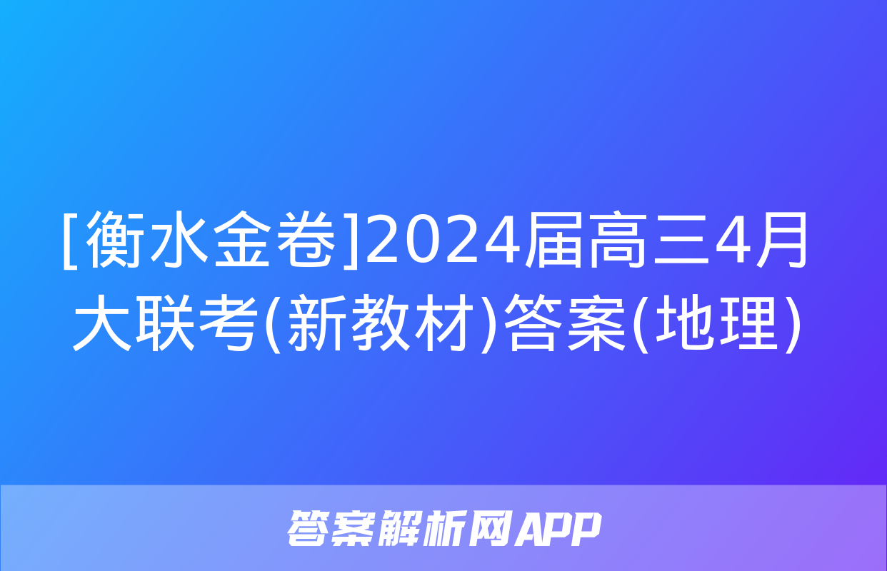 [衡水金卷]2024届高三4月大联考(新教材)答案(地理)