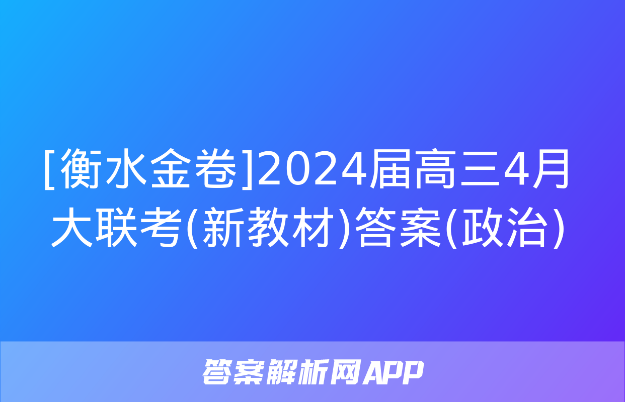 [衡水金卷]2024届高三4月大联考(新教材)答案(政治)