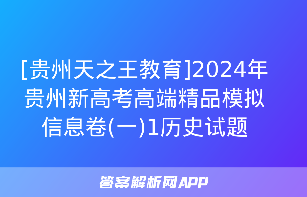 [贵州天之王教育]2024年贵州新高考高端精品模拟信息卷(一)1历史试题