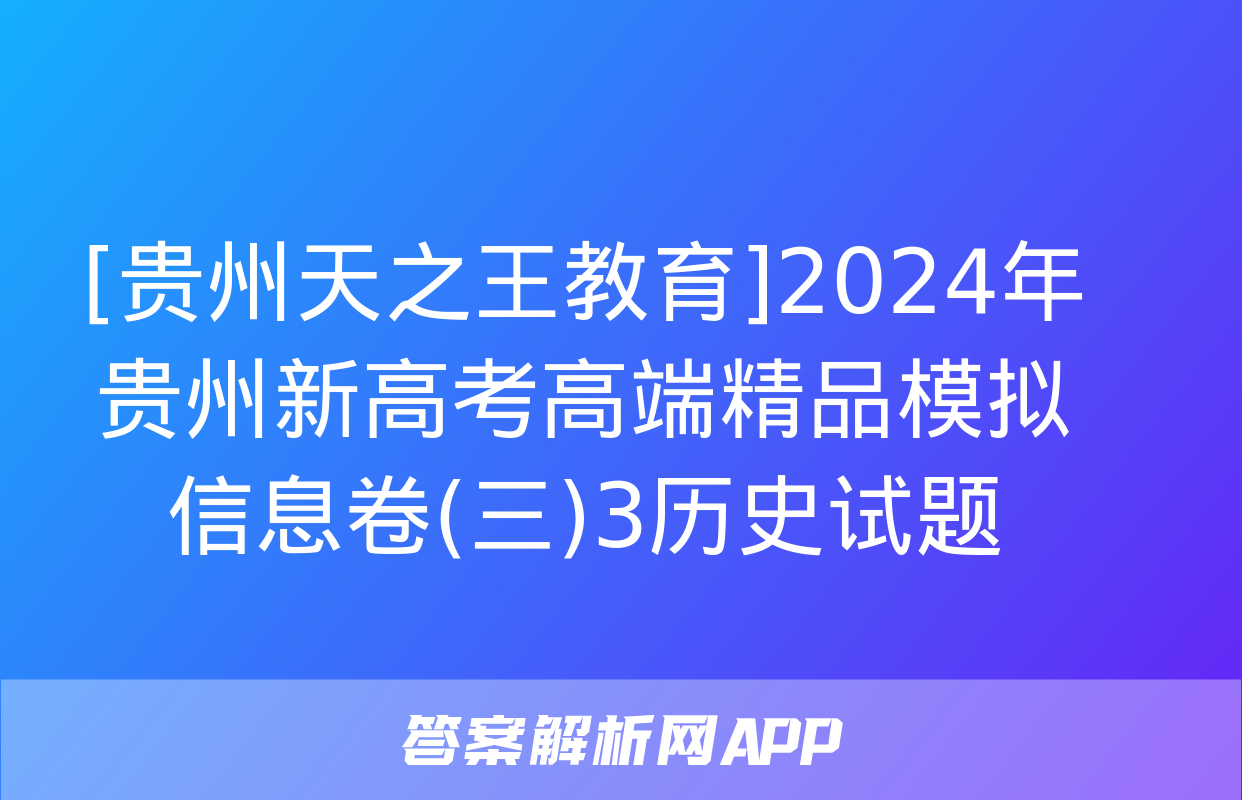 [贵州天之王教育]2024年贵州新高考高端精品模拟信息卷(三)3历史试题