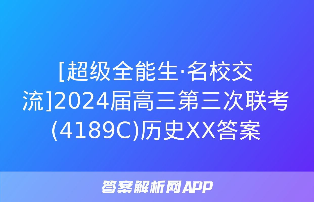 [超级全能生·名校交流]2024届高三第三次联考(4189C)历史XX答案