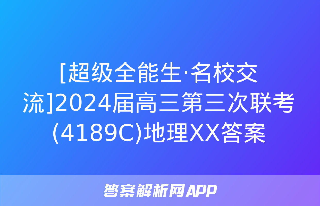 [超级全能生·名校交流]2024届高三第三次联考(4189C)地理XX答案