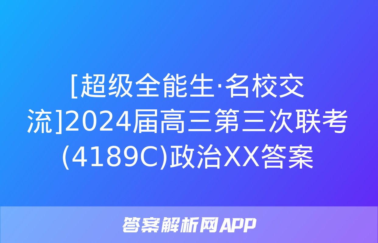 [超级全能生·名校交流]2024届高三第三次联考(4189C)政治XX答案