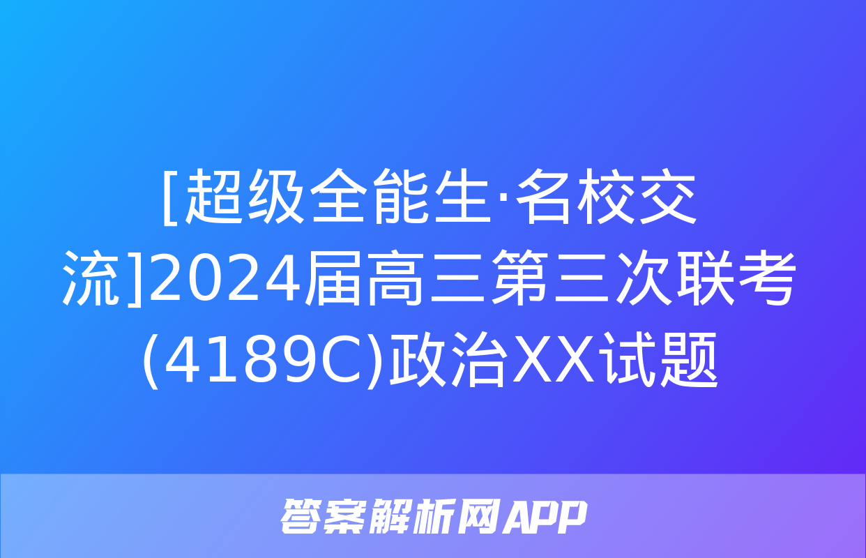 [超级全能生·名校交流]2024届高三第三次联考(4189C)政治XX试题