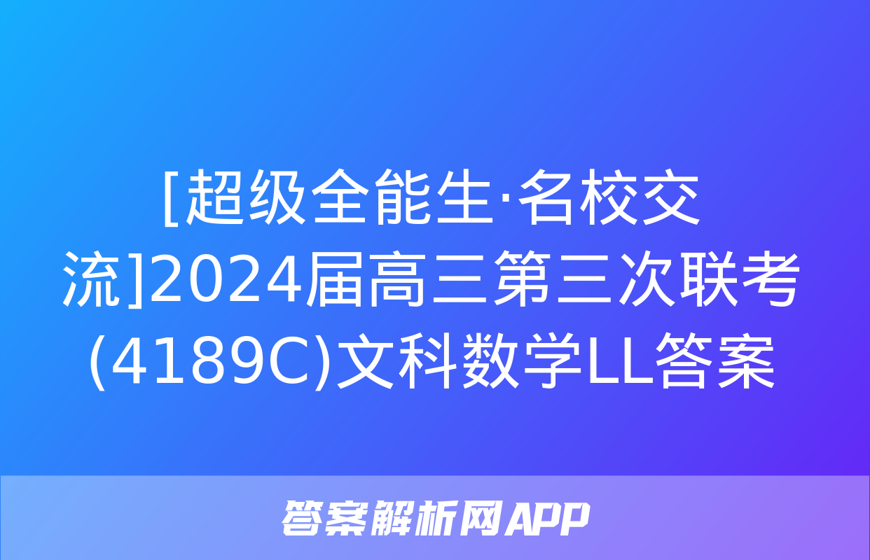 [超级全能生·名校交流]2024届高三第三次联考(4189C)文科数学LL答案