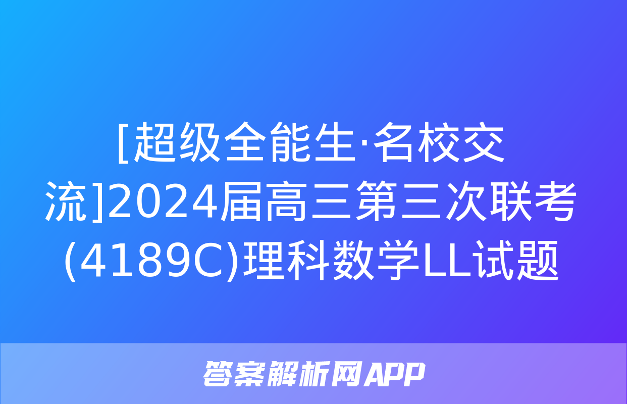 [超级全能生·名校交流]2024届高三第三次联考(4189C)理科数学LL试题