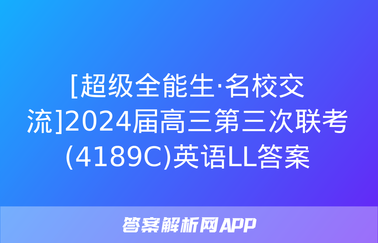 [超级全能生·名校交流]2024届高三第三次联考(4189C)英语LL答案