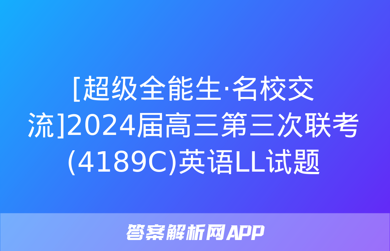 [超级全能生·名校交流]2024届高三第三次联考(4189C)英语LL试题