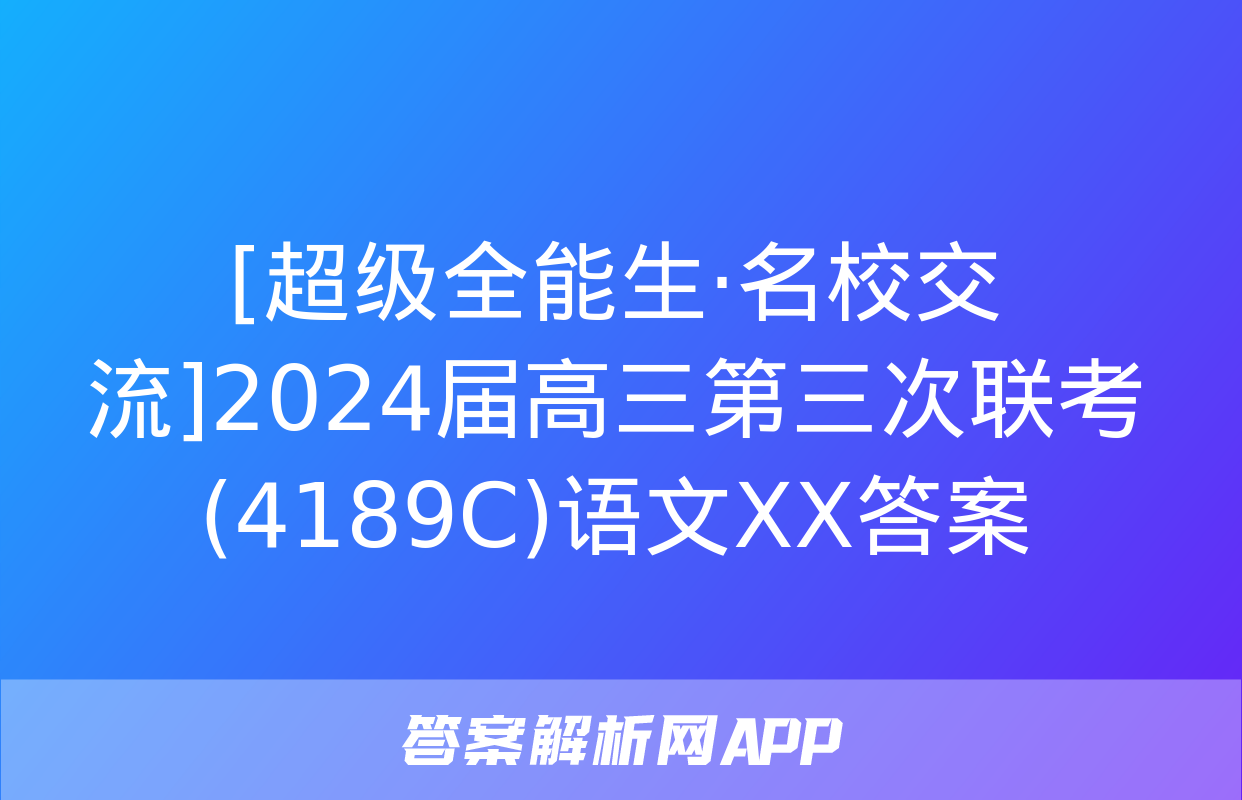 [超级全能生·名校交流]2024届高三第三次联考(4189C)语文XX答案