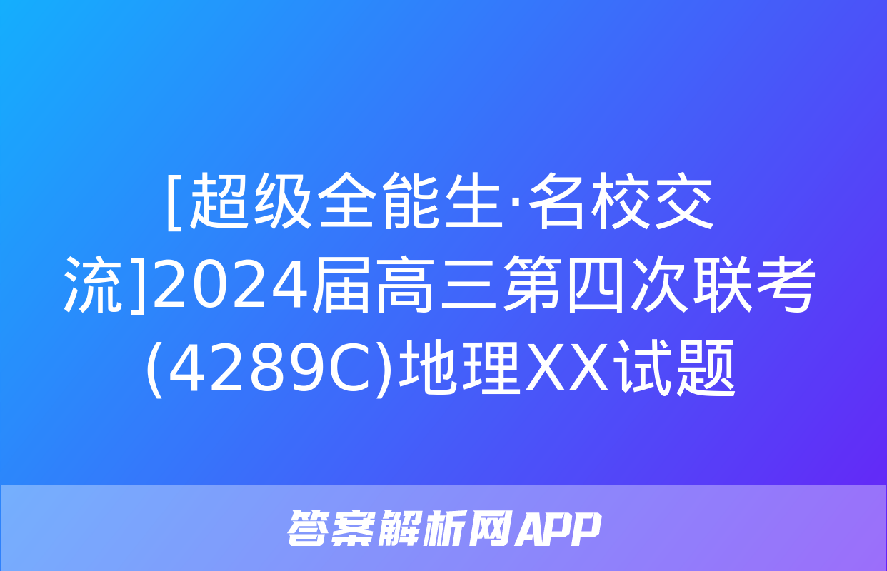 [超级全能生·名校交流]2024届高三第四次联考(4289C)地理XX试题