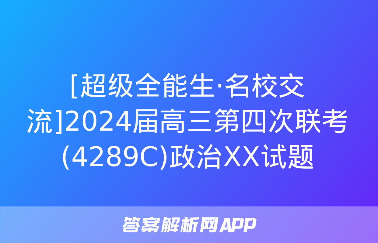 [超级全能生·名校交流]2024届高三第四次联考(4289C)政治XX试题