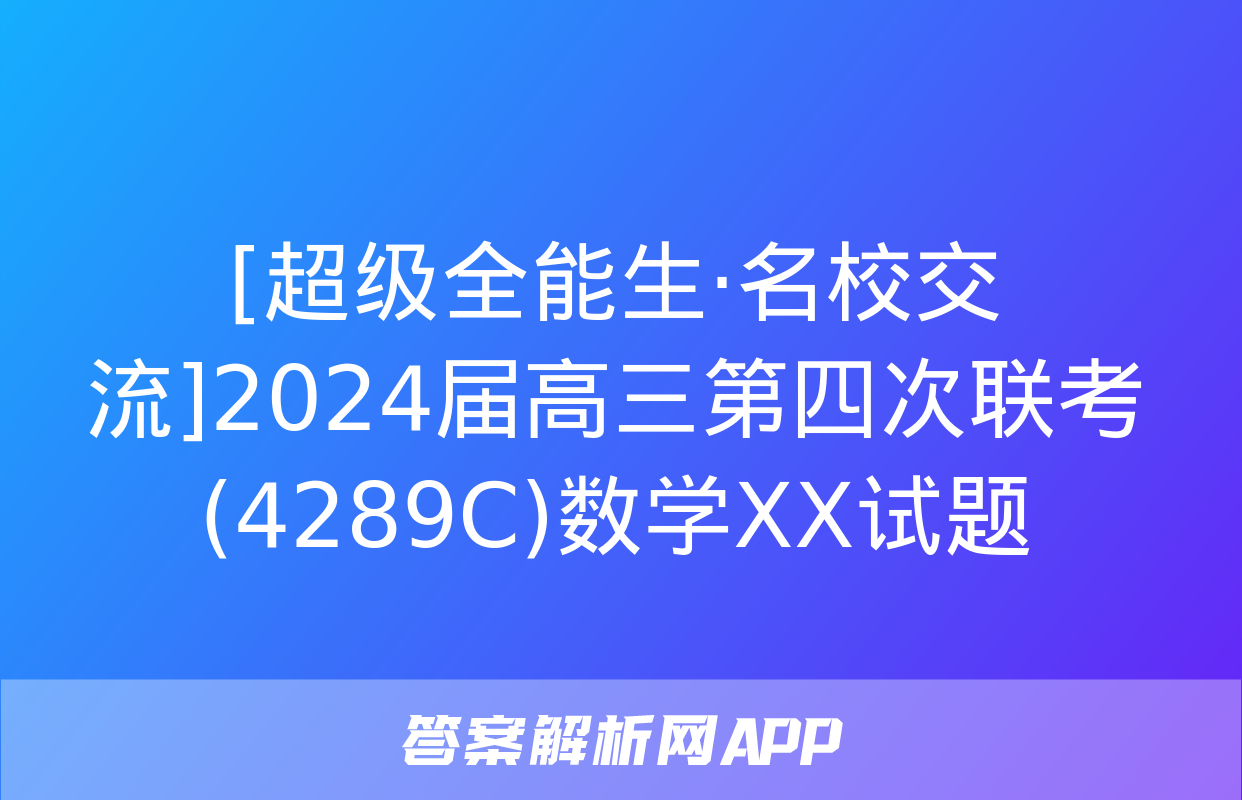 [超级全能生·名校交流]2024届高三第四次联考(4289C)数学XX试题