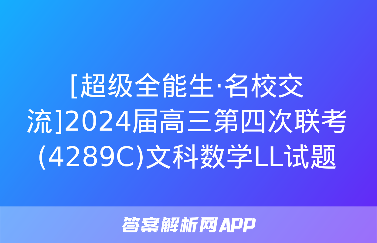 [超级全能生·名校交流]2024届高三第四次联考(4289C)文科数学LL试题