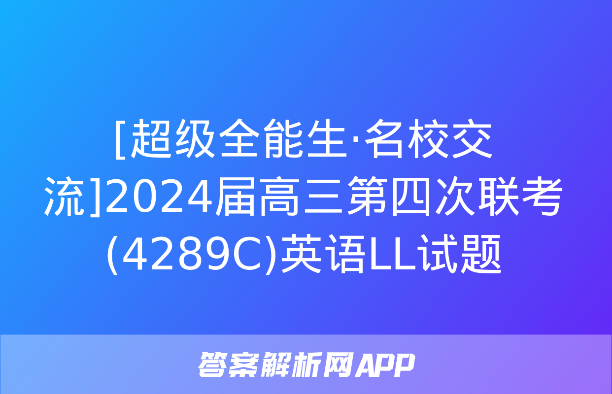 [超级全能生·名校交流]2024届高三第四次联考(4289C)英语LL试题