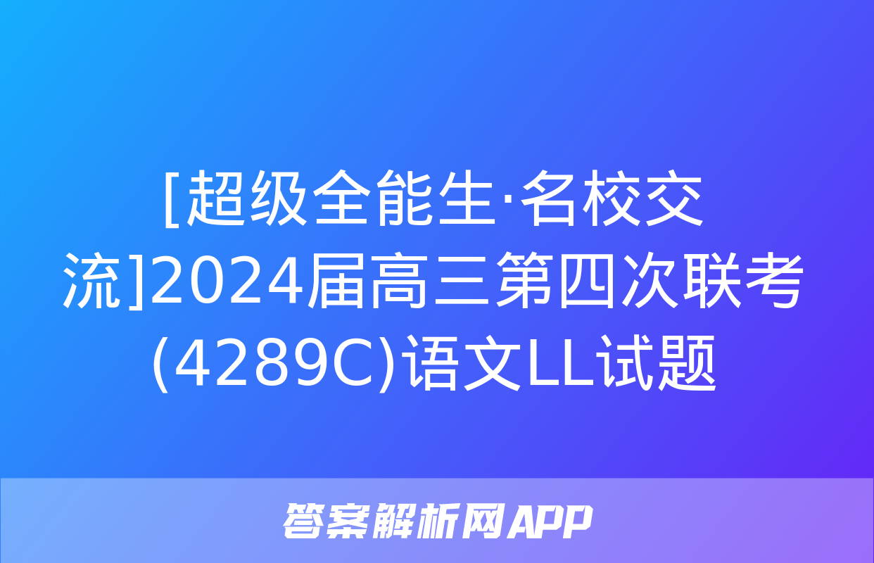 [超级全能生·名校交流]2024届高三第四次联考(4289C)语文LL试题