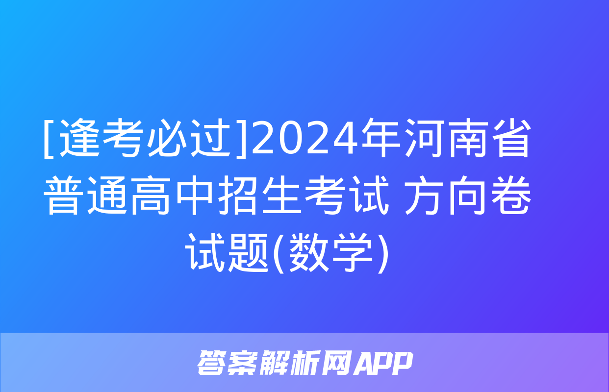 [逢考必过]2024年河南省普通高中招生考试 方向卷试题(数学)