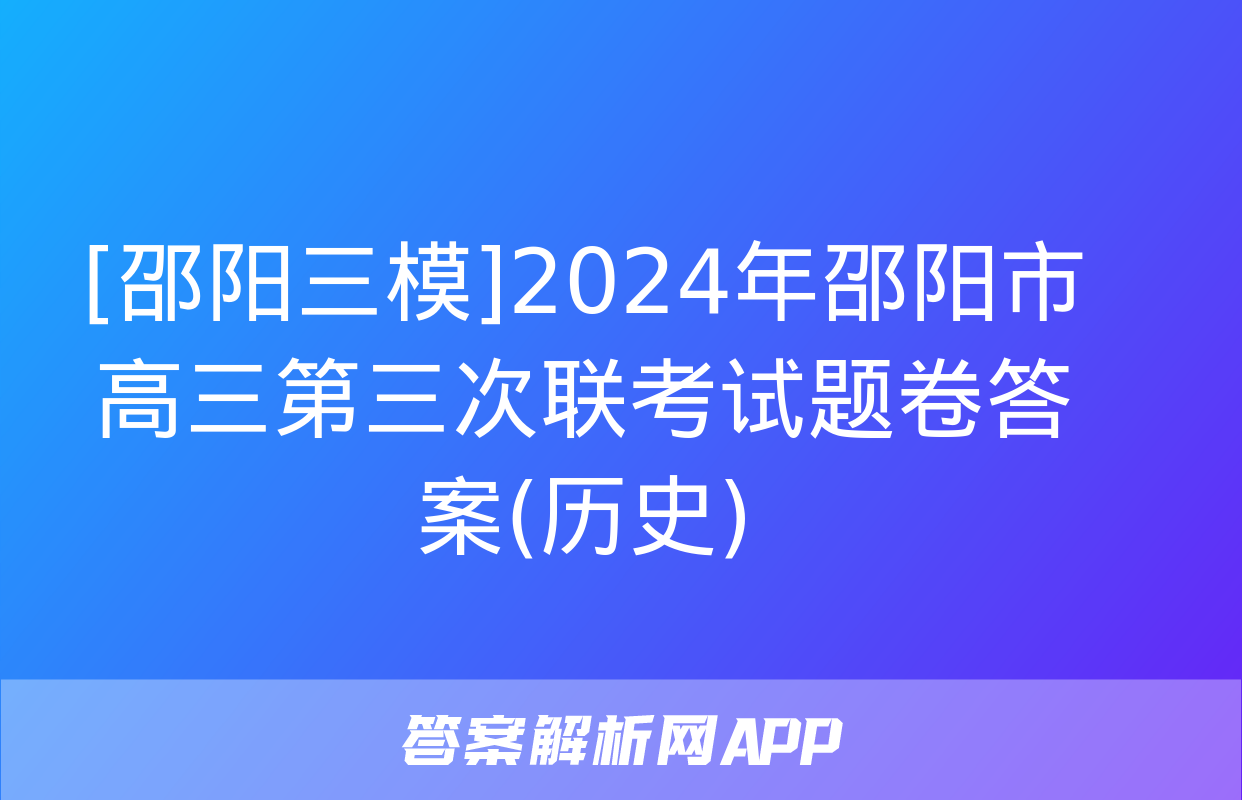 [邵阳三模]2024年邵阳市高三第三次联考试题卷答案(历史)