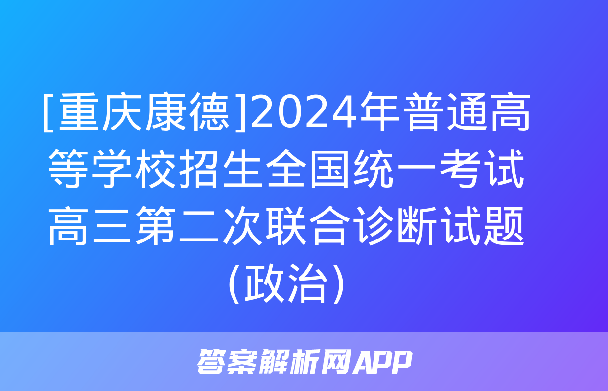 [重庆康德]2024年普通高等学校招生全国统一考试 高三第二次联合诊断试题(政治)