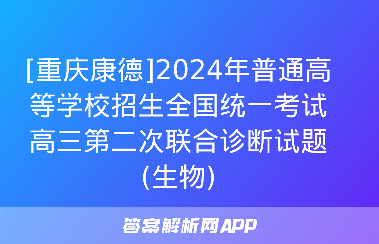 [重庆康德]2024年普通高等学校招生全国统一考试 高三第二次联合诊断试题(生物)