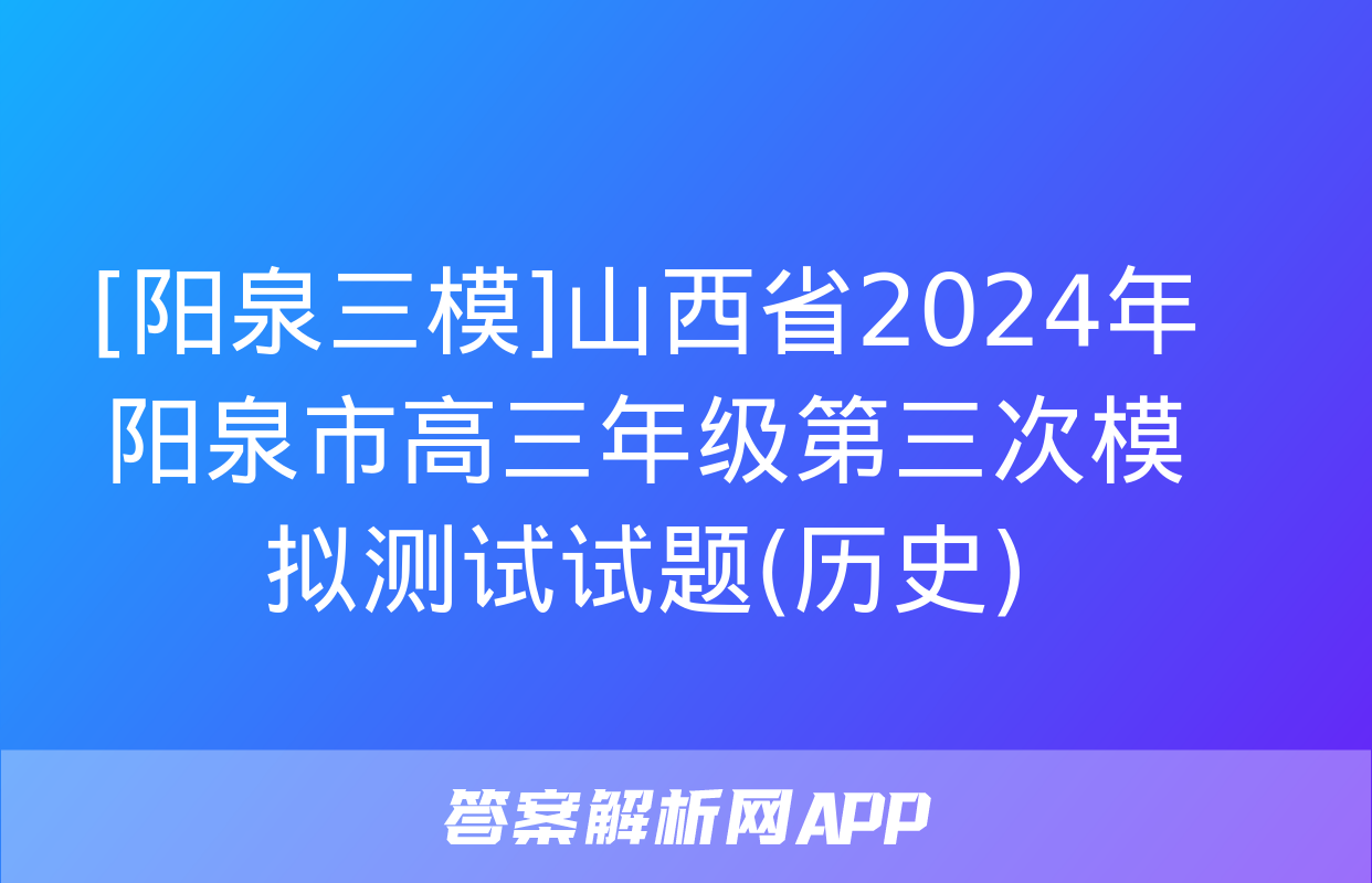 [阳泉三模]山西省2024年阳泉市高三年级第三次模拟测试试题(历史)