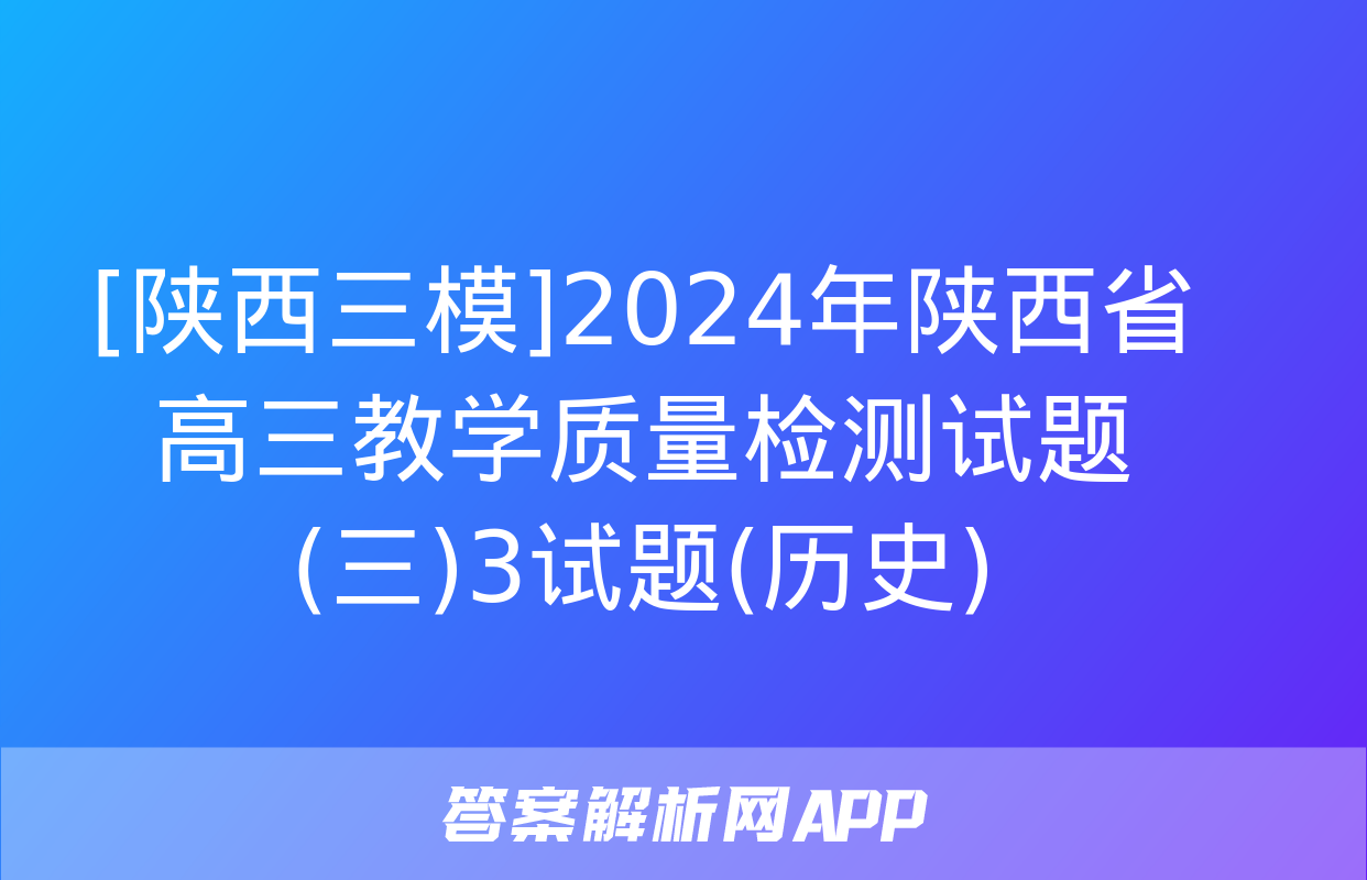 [陕西三模]2024年陕西省高三教学质量检测试题(三)3试题(历史)