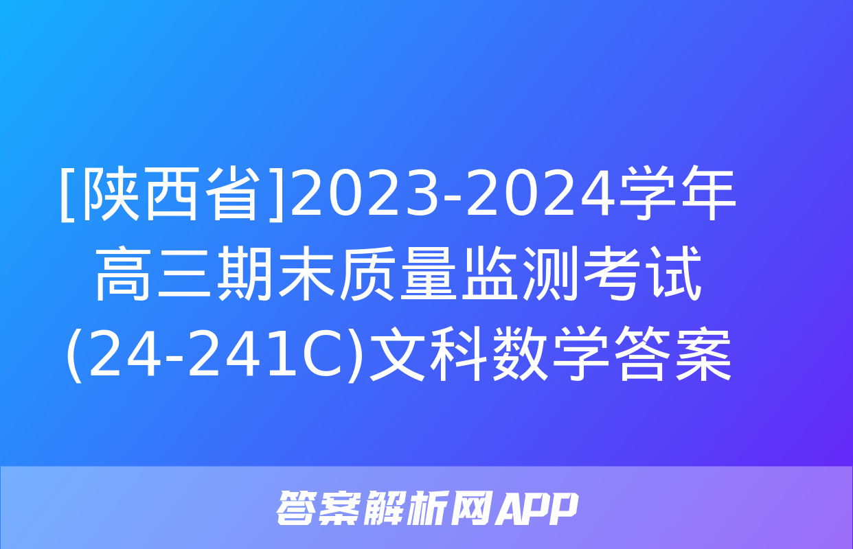 [陕西省]2023-2024学年高三期末质量监测考试(24-241C)文科数学答案