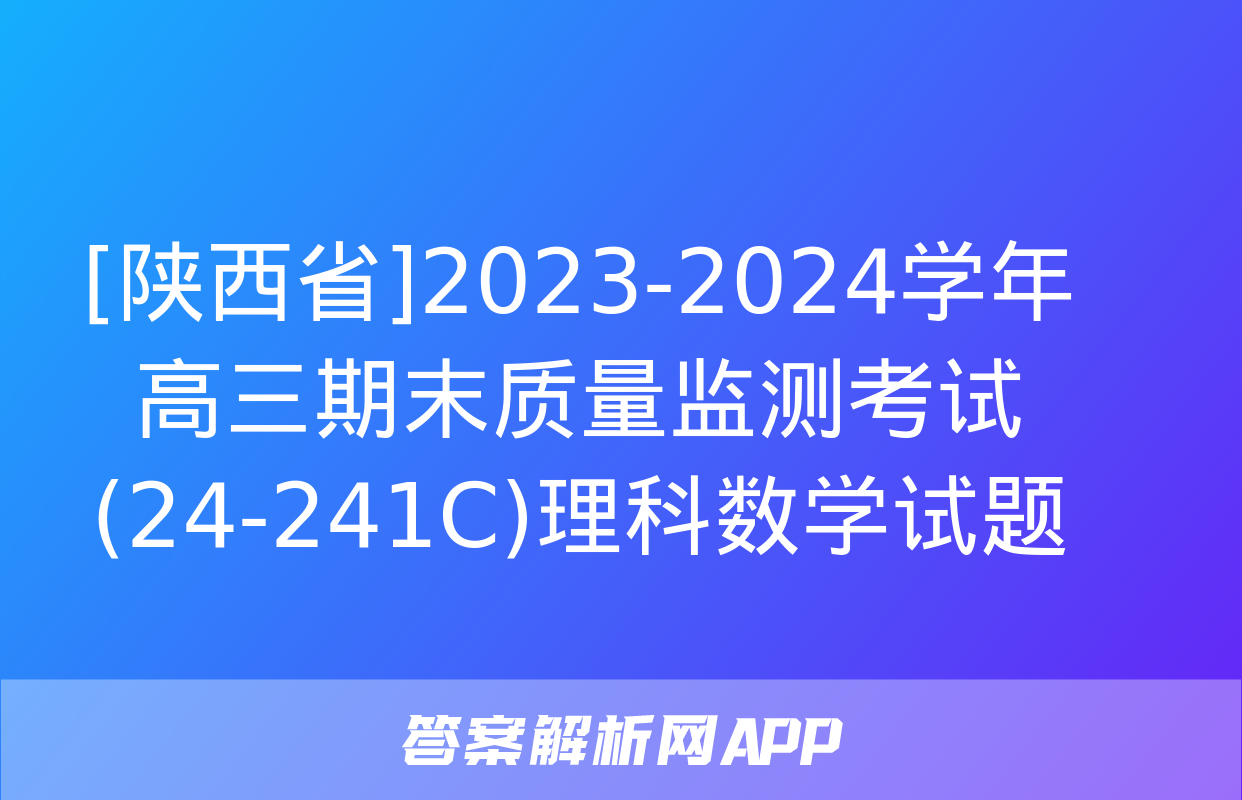 [陕西省]2023-2024学年高三期末质量监测考试(24-241C)理科数学试题