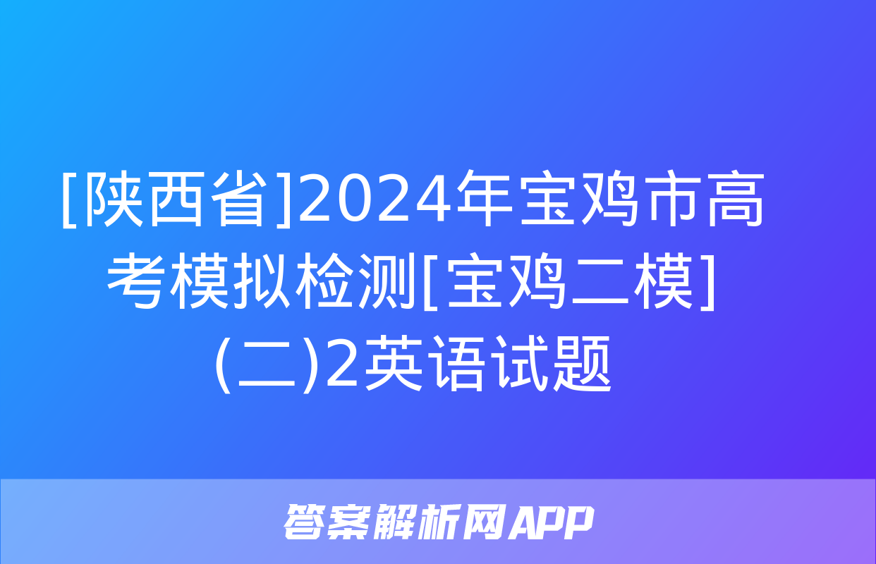 [陕西省]2024年宝鸡市高考模拟检测[宝鸡二模](二)2英语试题