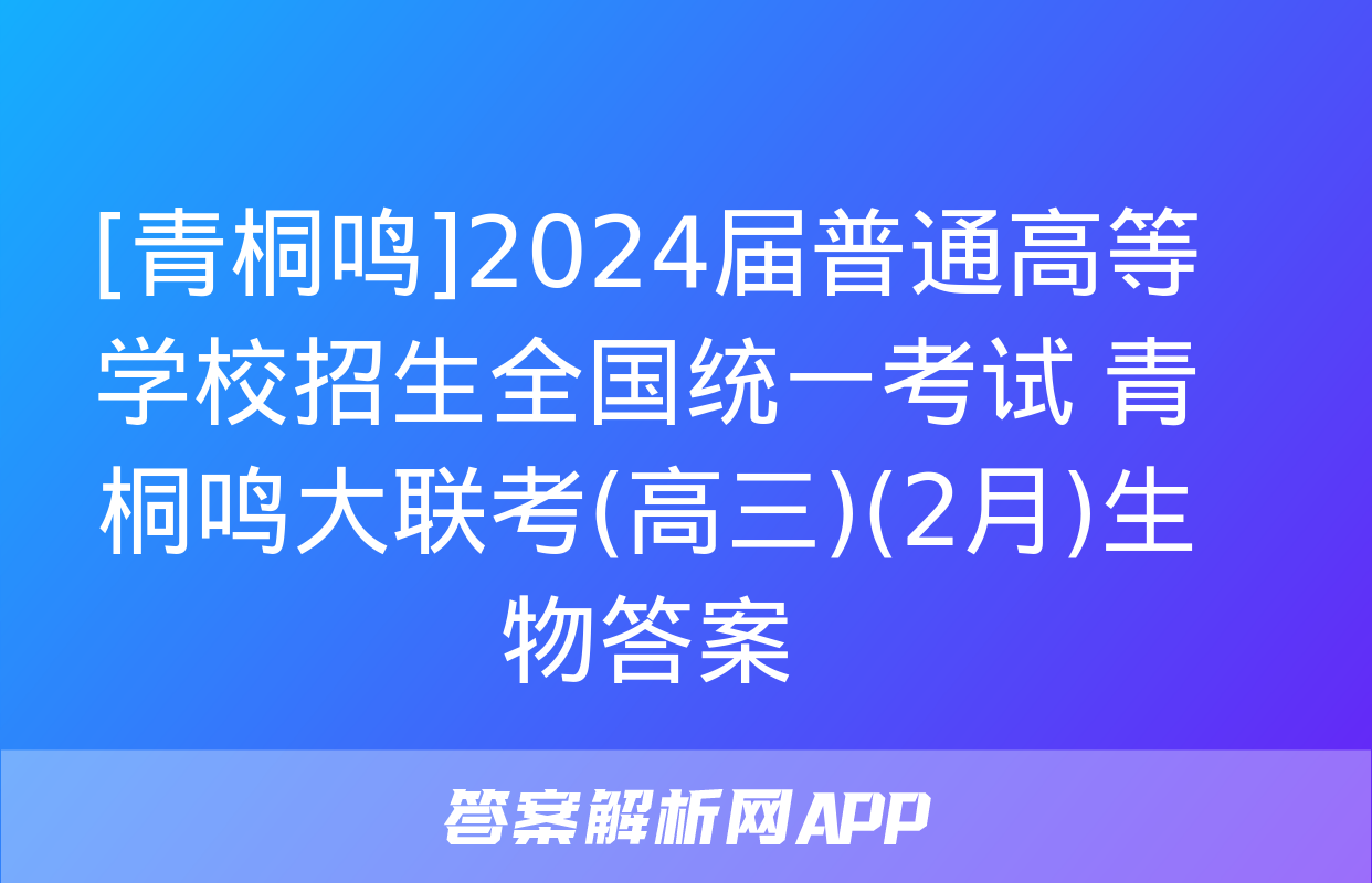 [青桐鸣]2024届普通高等学校招生全国统一考试 青桐鸣大联考(高三)(2月)生物答案