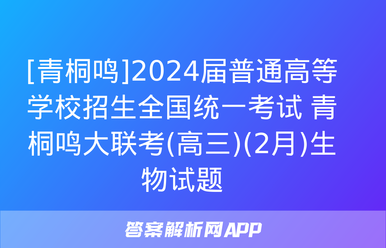 [青桐鸣]2024届普通高等学校招生全国统一考试 青桐鸣大联考(高三)(2月)生物试题