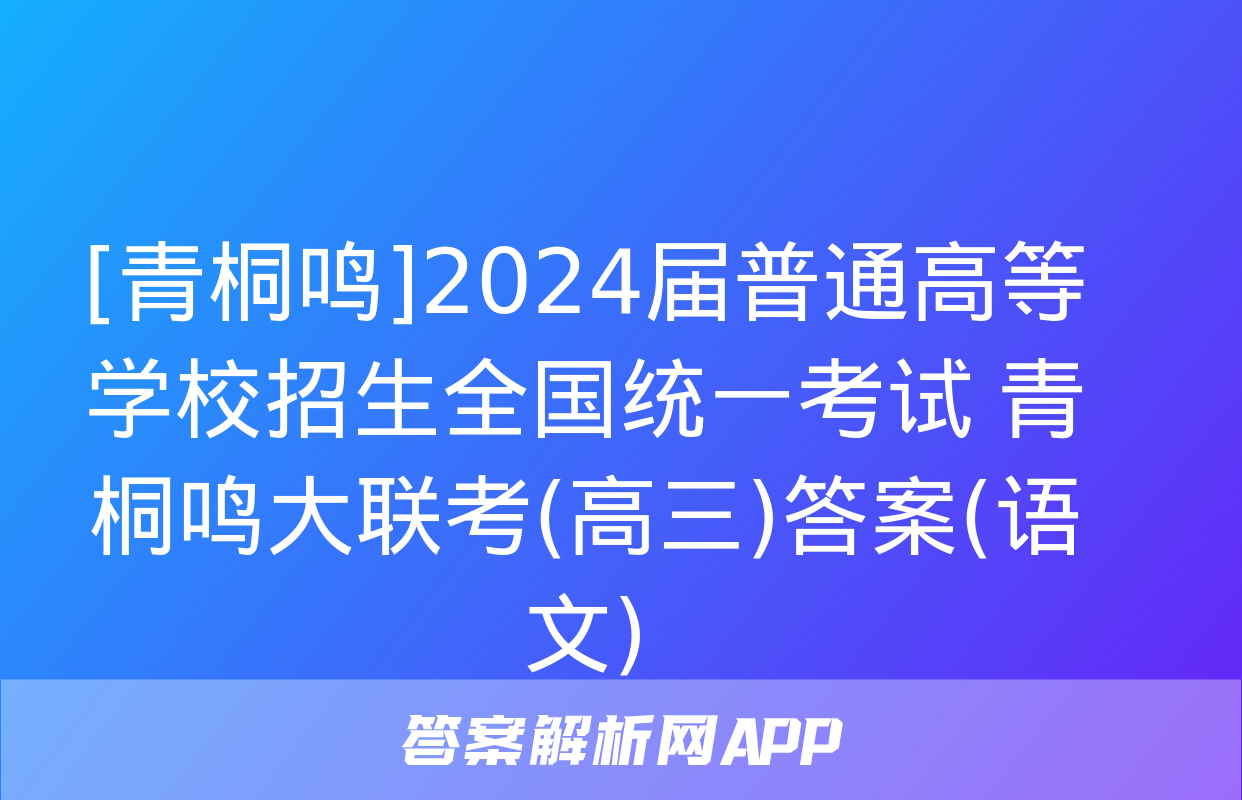 [青桐鸣]2024届普通高等学校招生全国统一考试 青桐鸣大联考(高三)答案(语文)